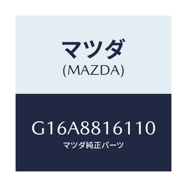 マツダ(MAZDA) トリム(L) シートクツシヨン/カペラ・アクセラ・アテンザ・MAZDA3・MAZDA6/複数個所使用/マツダ純正部品/G16A8816110(G16A-88-16110)