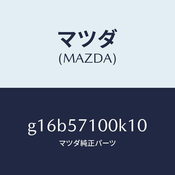 マツダ(MAZDA)シート(R)フロント/マツダ純正部品/カペラ アクセラ アテンザ MAZDA3 MAZDA6/シート/G16B57100K10(G16B-57-100K1)