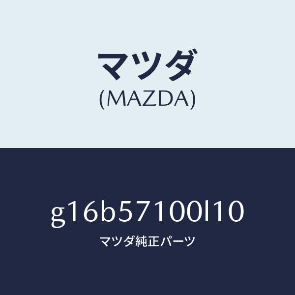 マツダ(MAZDA)シート(R)フロント/マツダ純正部品/カペラ アクセラ アテンザ MAZDA3 MAZDA6/シート/G16B57100L10(G16B-57-100L1)