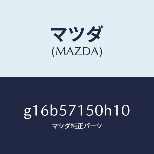 マツダ(MAZDA)シート(L)フロント/マツダ純正部品/カペラ アクセラ アテンザ MAZDA3 MAZDA6/シート/G16B57150H10(G16B-57-150H1)