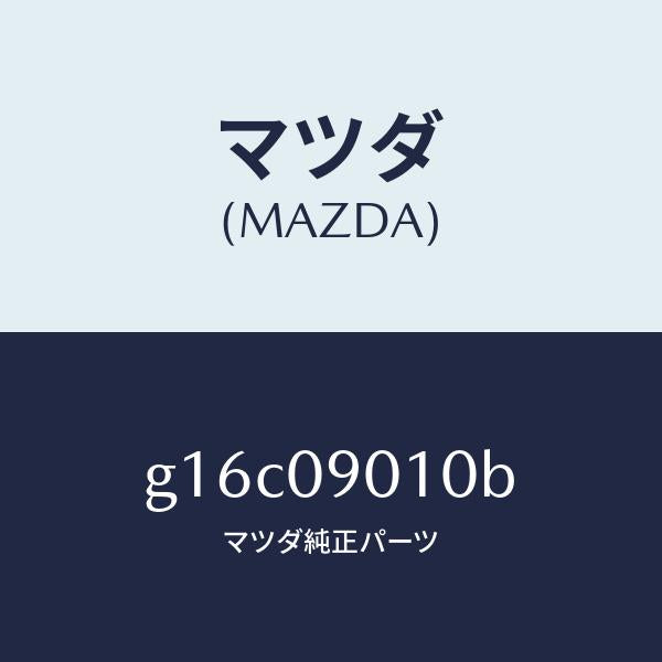 マツダ(MAZDA)キーセツト/マツダ純正部品/カペラ アクセラ アテンザ MAZDA3 MAZDA6/エンジン系/G16C09010B(G16C-09-010B)