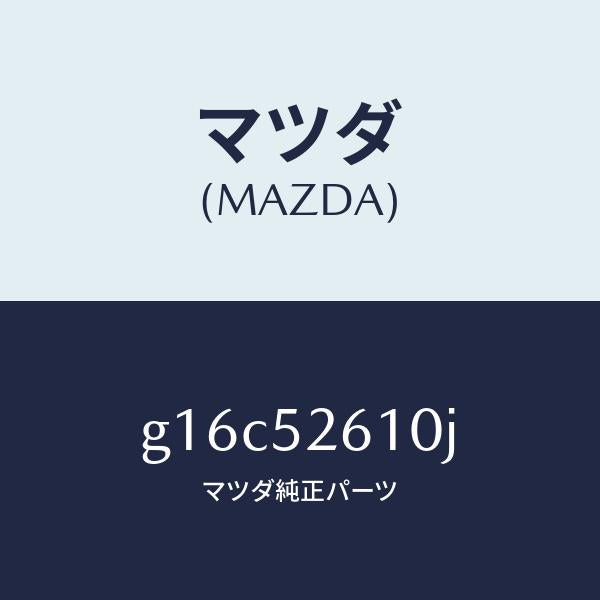 マツダ(MAZDA)リツドトランク/マツダ純正部品/カペラ アクセラ アテンザ MAZDA3 MAZDA6/フェンダー/G16C52610J(G16C-52-610J)
