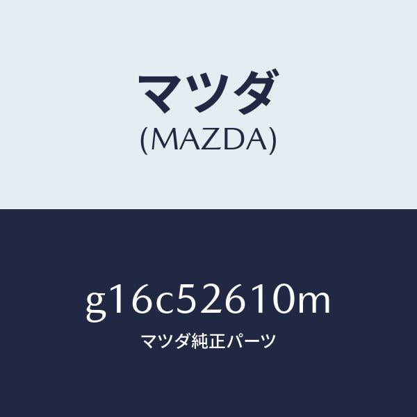 マツダ(MAZDA)リツドトランク/マツダ純正部品/カペラ アクセラ アテンザ MAZDA3 MAZDA6/フェンダー/G16C52610M(G16C-52-610M)