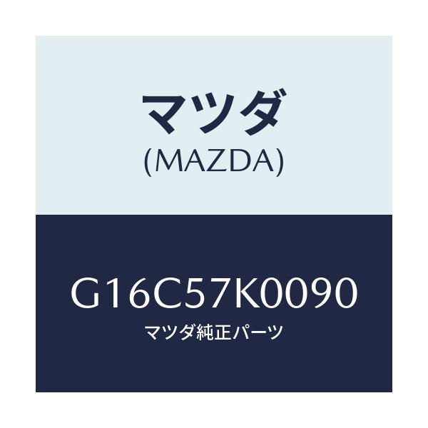 マツダ(MAZDA) モジユール エアーバツグ/カペラ・アクセラ・アテンザ・MAZDA3・MAZDA6/シート/マツダ純正部品/G16C57K0090(G16C-57-K0090)