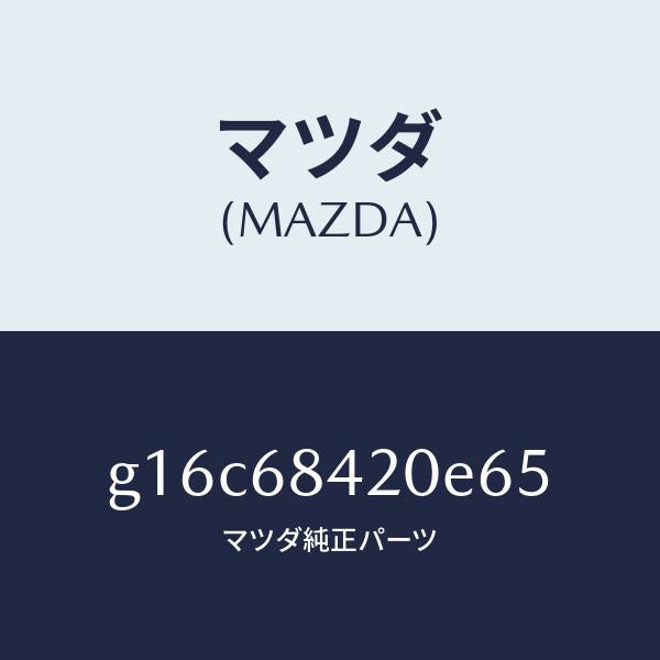 マツダ(MAZDA)トリム(R)ドアー/マツダ純正部品/カペラ アクセラ アテンザ MAZDA3 MAZDA6/G16C68420E65(G16C-68-420E6)