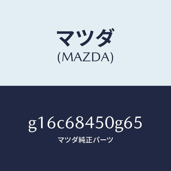 マツダ(MAZDA)トリム(L)ドアー/マツダ純正部品/カペラ アクセラ アテンザ MAZDA3 MAZDA6/G16C68450G65(G16C-68-450G6)