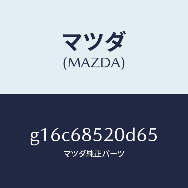 マツダ(MAZDA)トリム(R)ドアー-リヤー/マツダ純正部品/カペラ アクセラ アテンザ MAZDA3 MAZDA6/G16C68520D65(G16C-68-520D6)