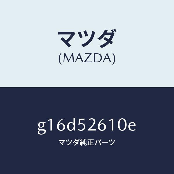 マツダ(MAZDA)リツドトランク/マツダ純正部品/カペラ アクセラ アテンザ MAZDA3 MAZDA6/フェンダー/G16D52610E(G16D-52-610E)