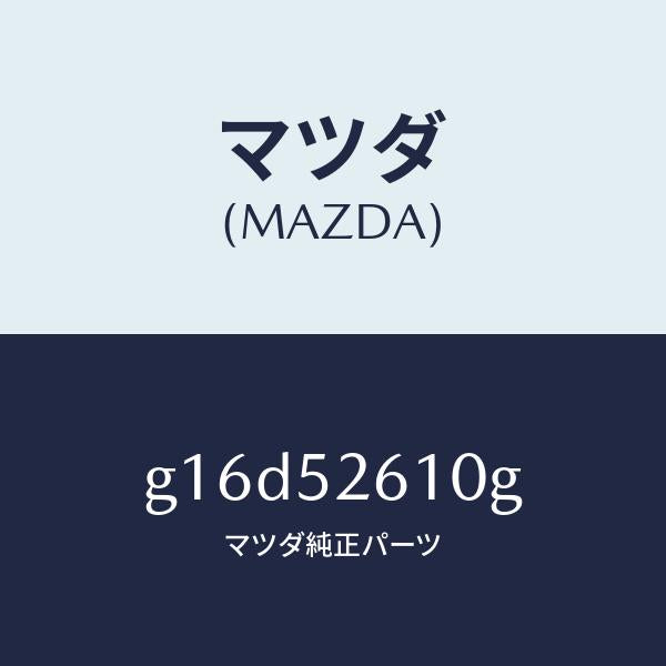 マツダ(MAZDA)リツドトランク/マツダ純正部品/カペラ アクセラ アテンザ MAZDA3 MAZDA6/フェンダー/G16D52610G(G16D-52-610G)