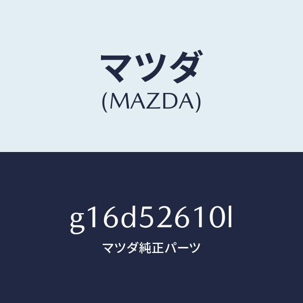 マツダ(MAZDA)リツドトランク/マツダ純正部品/カペラ アクセラ アテンザ MAZDA3 MAZDA6/フェンダー/G16D52610L(G16D-52-610L)