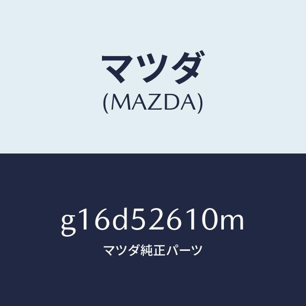 マツダ(MAZDA)リツドトランク/マツダ純正部品/カペラ アクセラ アテンザ MAZDA3 MAZDA6/フェンダー/G16D52610M(G16D-52-610M)