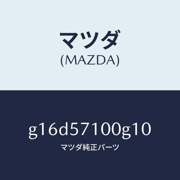 マツダ(MAZDA)シート(R)フロント/マツダ純正部品/カペラ アクセラ アテンザ MAZDA3 MAZDA6/シート/G16D57100G10(G16D-57-100G1)