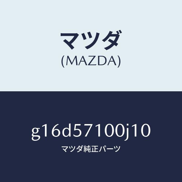 マツダ(MAZDA)シート(R)フロント/マツダ純正部品/カペラ アクセラ アテンザ MAZDA3 MAZDA6/シート/G16D57100J10(G16D-57-100J1)