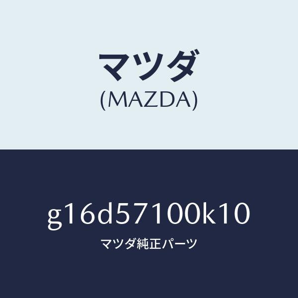 マツダ(MAZDA)シート(R)フロント/マツダ純正部品/カペラ アクセラ アテンザ MAZDA3 MAZDA6/シート/G16D57100K10(G16D-57-100K1)