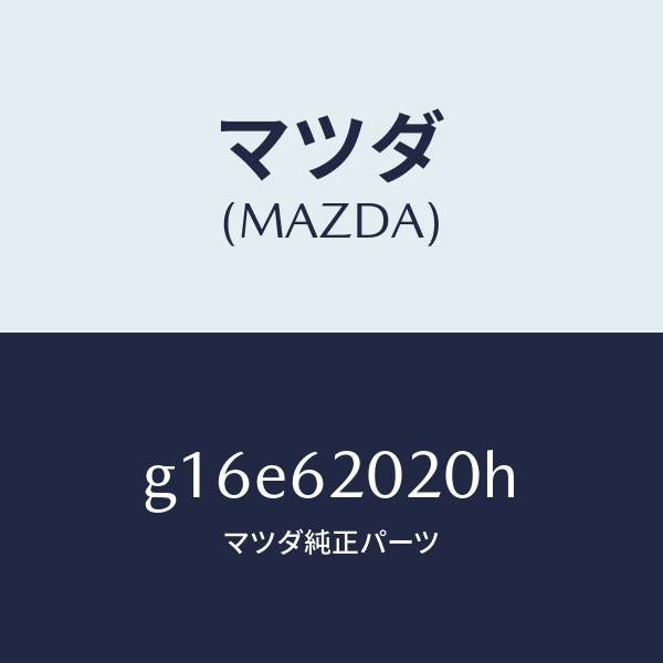 マツダ(MAZDA)ボデーリフトゲート/マツダ純正部品/カペラ アクセラ アテンザ MAZDA3 MAZDA6/リフトゲート/G16E62020H(G16E-62-020H)