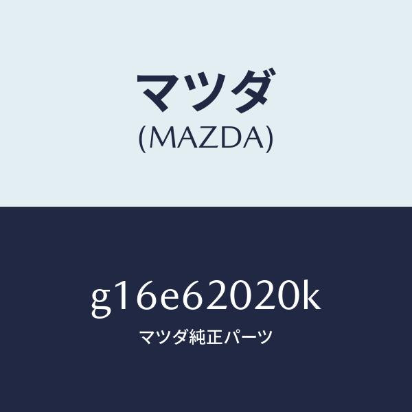 マツダ(MAZDA)ボデーリフトゲート/マツダ純正部品/カペラ アクセラ アテンザ MAZDA3 MAZDA6/リフトゲート/G16E62020K(G16E-62-020K)