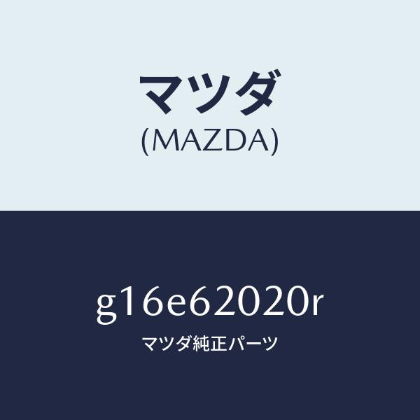 マツダ(MAZDA)ボデーリフトゲート/マツダ純正部品/カペラ アクセラ アテンザ MAZDA3 MAZDA6/リフトゲート/G16E62020R(G16E-62-020R)
