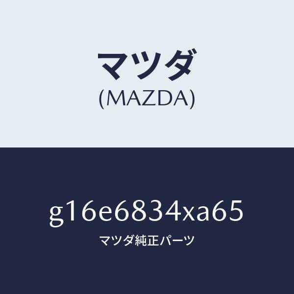 マツダ(MAZDA)カバートノ/マツダ純正部品/カペラ アクセラ アテンザ MAZDA3 MAZDA6/G16E6834XA65(G16E-68-34XA6)