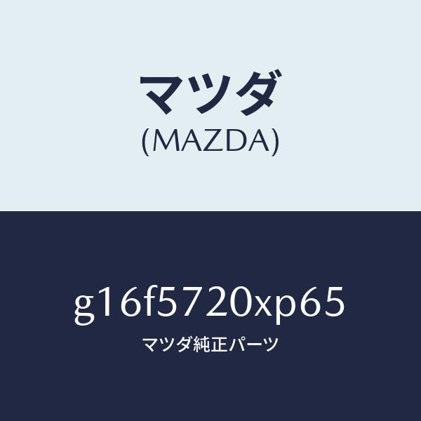 マツダ(MAZDA)シートリヤー/マツダ純正部品/カペラ アクセラ アテンザ MAZDA3 MAZDA6/シート/G16F5720XP65(G16F-57-20XP6)