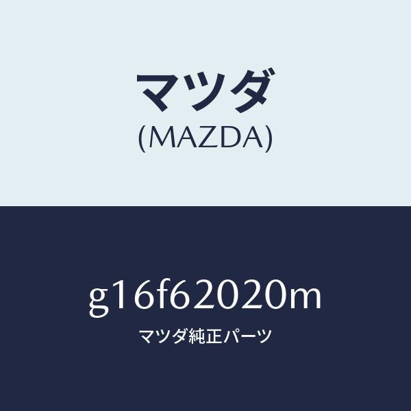 マツダ(MAZDA)ボデーリフトゲート/マツダ純正部品/カペラ アクセラ アテンザ MAZDA3 MAZDA6/リフトゲート/G16F62020M(G16F-62-020M)