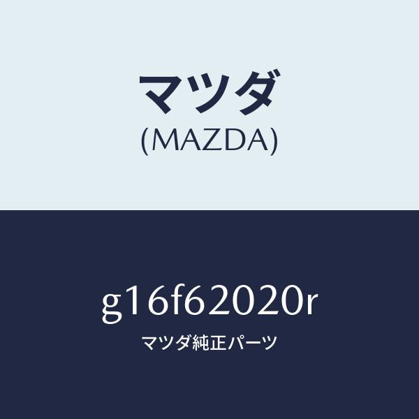 マツダ(MAZDA)ボデーリフトゲート/マツダ純正部品/カペラ アクセラ アテンザ MAZDA3 MAZDA6/リフトゲート/G16F62020R(G16F-62-020R)