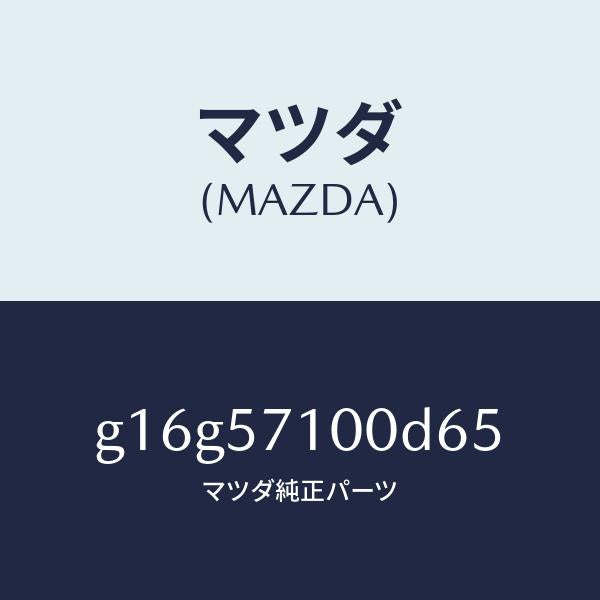 マツダ(MAZDA)シート(R)フロント/マツダ純正部品/カペラ アクセラ アテンザ MAZDA3 MAZDA6/シート/G16G57100D65(G16G-57-100D6)