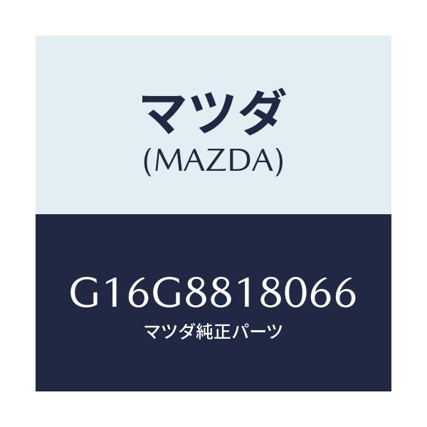 マツダ(MAZDA) バツク(L) フロントシート/カペラ・アクセラ・アテンザ・MAZDA3・MAZDA6/複数個所使用/マツダ純正部品/G16G8818066(G16G-88-18066)
