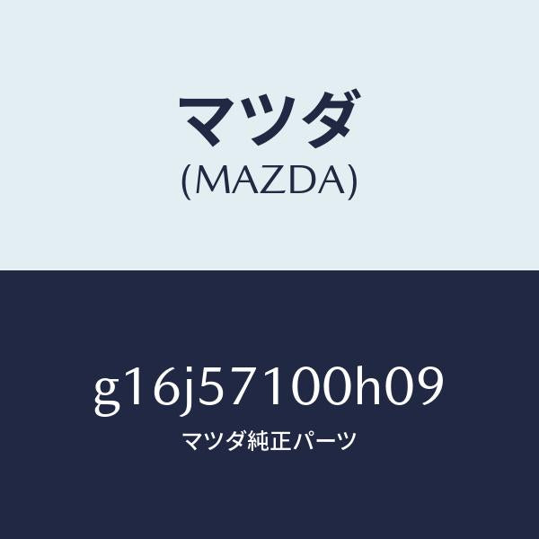 マツダ(MAZDA)シート(R)フロント/マツダ純正部品/カペラ アクセラ アテンザ MAZDA3 MAZDA6/シート/G16J57100H09(G16J-57-100H0)
