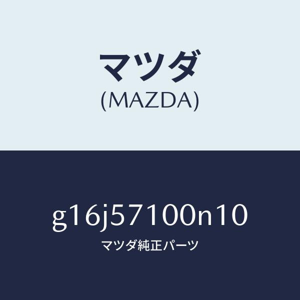 マツダ(MAZDA)シート(R)フロント/マツダ純正部品/カペラ アクセラ アテンザ MAZDA3 MAZDA6/シート/G16J57100N10(G16J-57-100N1)
