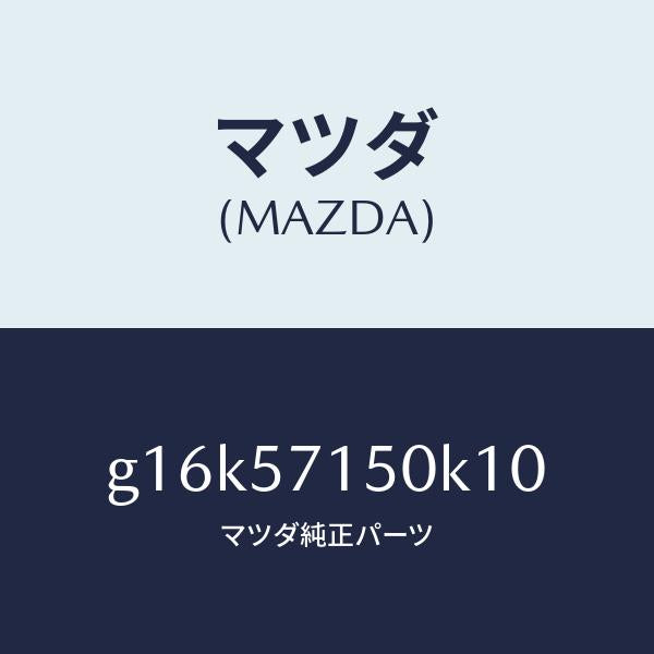 マツダ(MAZDA)シート(L)フロント/マツダ純正部品/カペラ アクセラ アテンザ MAZDA3 MAZDA6/シート/G16K57150K10(G16K-57-150K1)