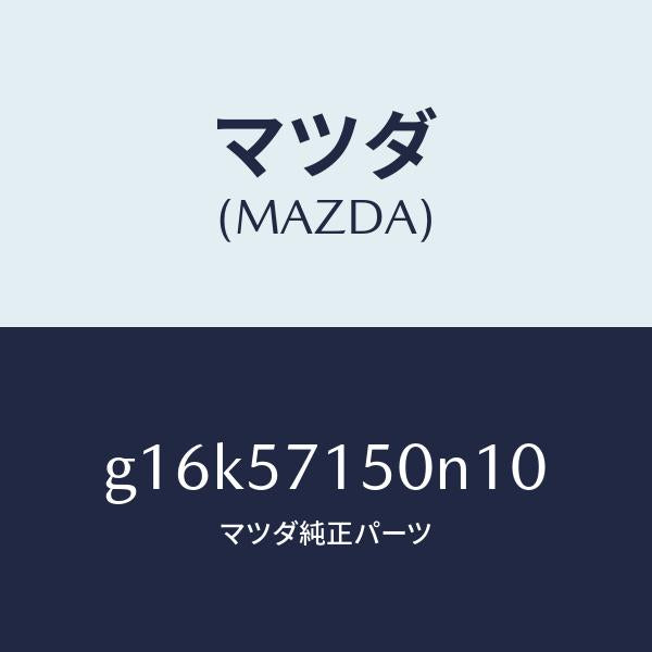 マツダ(MAZDA)シート(L)フロント/マツダ純正部品/カペラ アクセラ アテンザ MAZDA3 MAZDA6/シート/G16K57150N10(G16K-57-150N1)