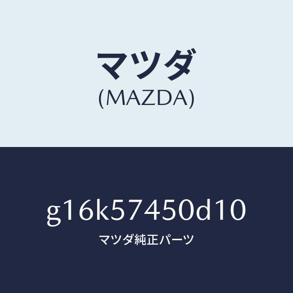 マツダ(MAZDA)バツク(L)リヤーシート/マツダ純正部品/カペラ アクセラ アテンザ MAZDA3 MAZDA6/シート/G16K57450D10(G16K-57-450D1)