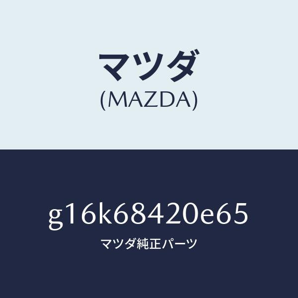 マツダ(MAZDA)トリム(R)ドアー/マツダ純正部品/カペラ アクセラ アテンザ MAZDA3 MAZDA6/G16K68420E65(G16K-68-420E6)