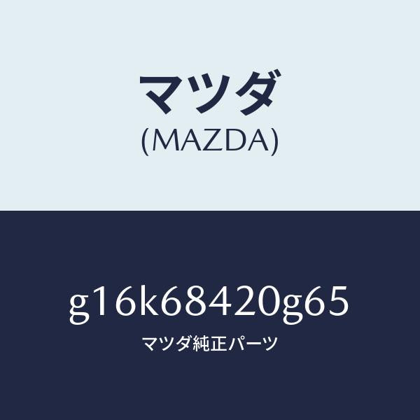 マツダ(MAZDA)トリム(R)ドアー/マツダ純正部品/カペラ アクセラ アテンザ MAZDA3 MAZDA6/G16K68420G65(G16K-68-420G6)