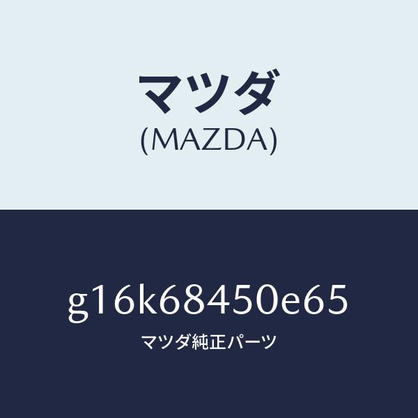 マツダ(MAZDA)トリム(L)ドアー/マツダ純正部品/カペラ アクセラ アテンザ MAZDA3 MAZDA6/G16K68450E65(G16K-68-450E6)