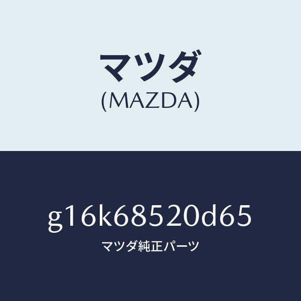 マツダ(MAZDA)トリム(R)ドアー-リヤー/マツダ純正部品/カペラ アクセラ アテンザ MAZDA3 MAZDA6/G16K68520D65(G16K-68-520D6)