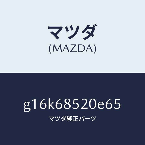 マツダ(MAZDA)トリム(R)ドアー-リヤー/マツダ純正部品/カペラ アクセラ アテンザ MAZDA3 MAZDA6/G16K68520E65(G16K-68-520E6)