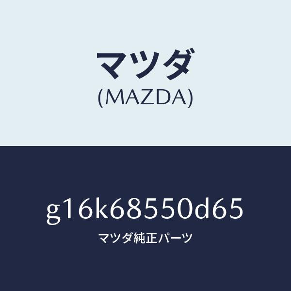 マツダ(MAZDA)トリム(L)ドアー-リヤー/マツダ純正部品/カペラ アクセラ アテンザ MAZDA3 MAZDA6/G16K68550D65(G16K-68-550D6)
