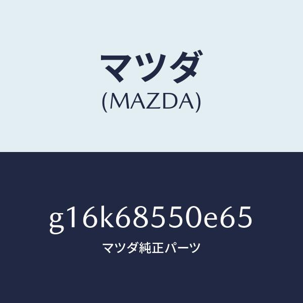 マツダ(MAZDA)トリム(L)ドアー-リヤー/マツダ純正部品/カペラ アクセラ アテンザ MAZDA3 MAZDA6/G16K68550E65(G16K-68-550E6)