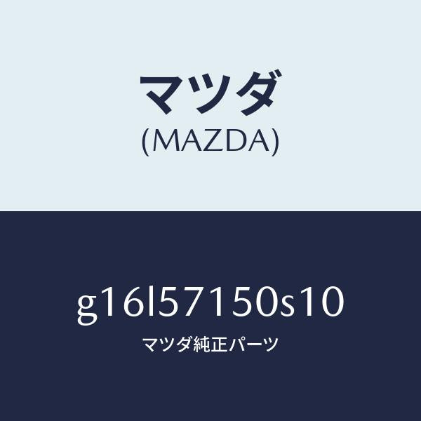 マツダ(MAZDA)シート(L)フロント/マツダ純正部品/カペラ アクセラ アテンザ MAZDA3 MAZDA6/シート/G16L57150S10(G16L-57-150S1)