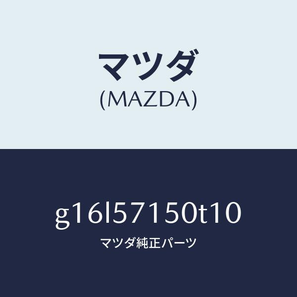 マツダ(MAZDA)シート(L)フロント/マツダ純正部品/カペラ アクセラ アテンザ MAZDA3 MAZDA6/シート/G16L57150T10(G16L-57-150T1)