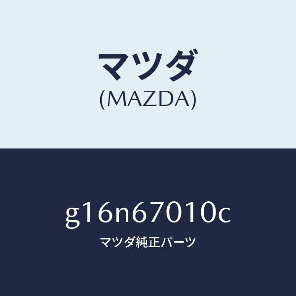 マツダ(MAZDA)ハーネスフロント/マツダ純正部品/カペラ アクセラ アテンザ MAZDA3 MAZDA6/G16N67010C(G16N-67-010C)