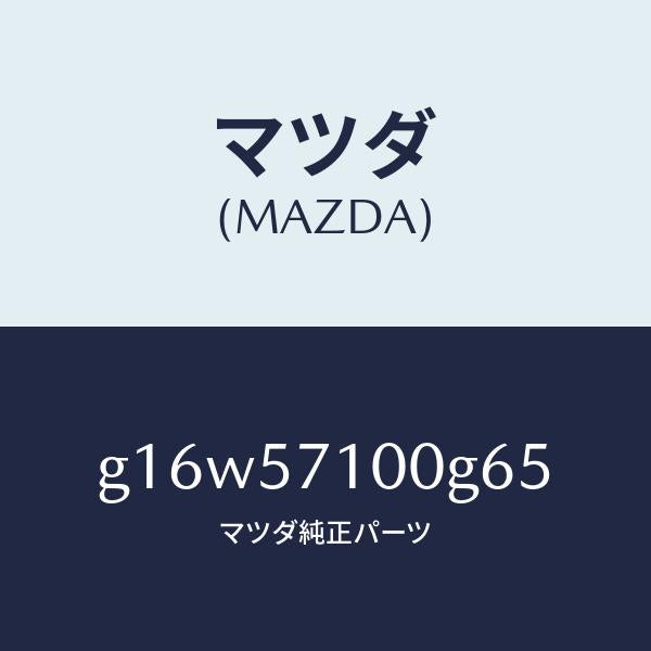 マツダ(MAZDA)シート(R)フロント/マツダ純正部品/カペラ アクセラ アテンザ MAZDA3 MAZDA6/シート/G16W57100G65(G16W-57-100G6)