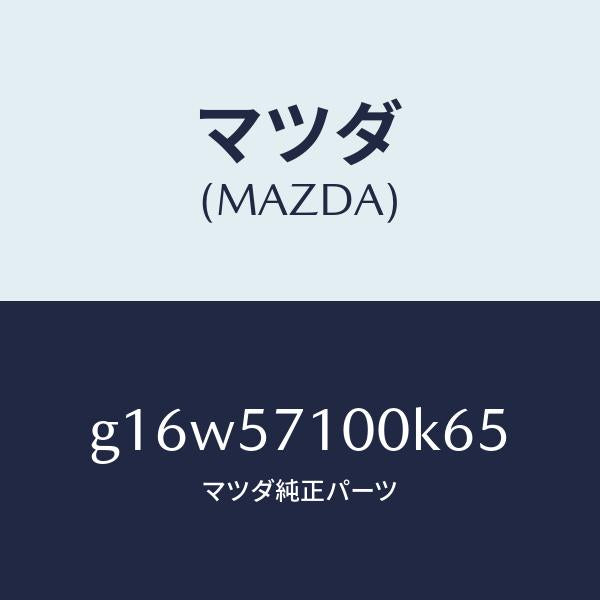 マツダ(MAZDA)シート(R)フロント/マツダ純正部品/カペラ アクセラ アテンザ MAZDA3 MAZDA6/シート/G16W57100K65(G16W-57-100K6)
