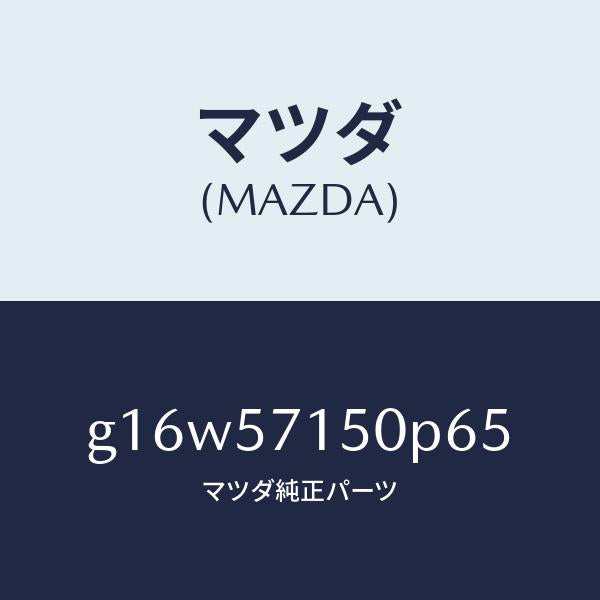 マツダ(MAZDA)シート(L)フロント/マツダ純正部品/カペラ アクセラ アテンザ MAZDA3 MAZDA6/シート/G16W57150P65(G16W-57-150P6)