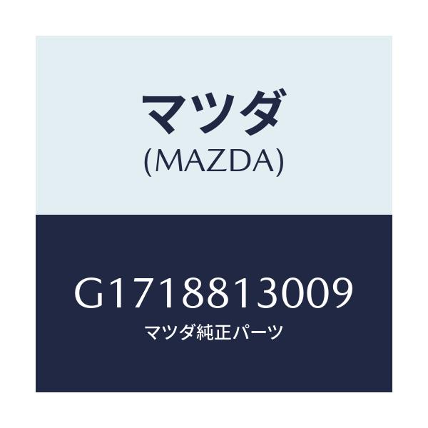 マツダ(MAZDA) バツク(R) フロントシート/アテンザ・カペラ・MAZDA6/複数個所使用/マツダ純正部品/G1718813009(G171-88-13009)