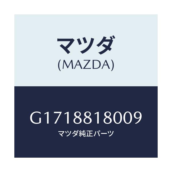 マツダ(MAZDA) BACK(L) FRONTSEAT/アテンザ・カペラ・MAZDA6/複数個所使用/マツダ純正部品/G1718818009(G171-88-18009)