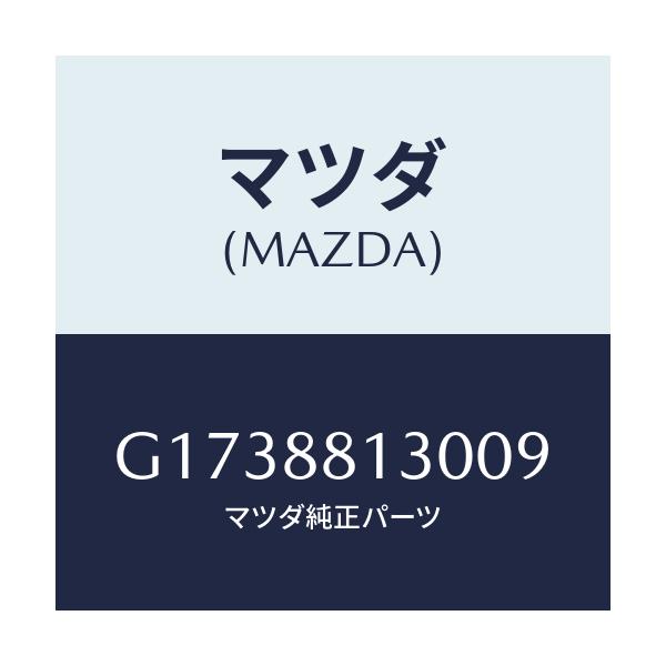 マツダ(MAZDA) BACK(R) FRONTSEAT/カペラ・アクセラ・アテンザ・MAZDA3・MAZDA6/複数個所使用/マツダ純正部品/G1738813009(G173-88-13009)