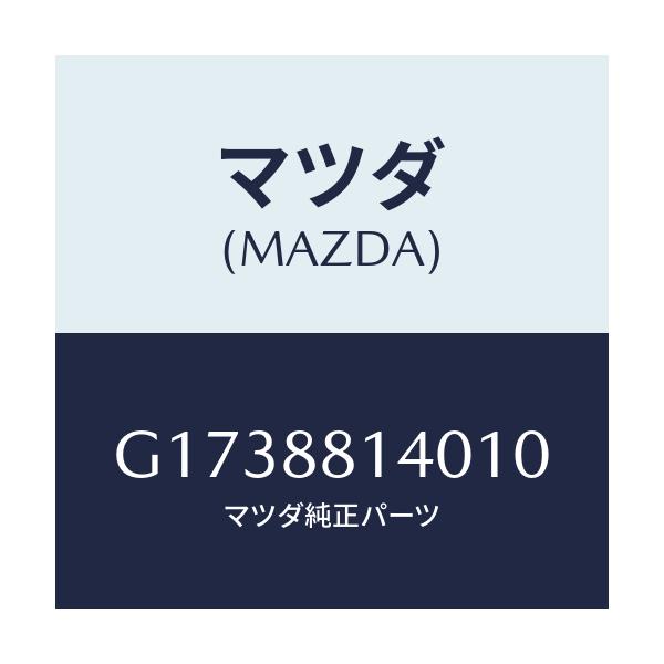 マツダ(MAZDA) RESTRAINT HEAD/カペラ・アクセラ・アテンザ・MAZDA3・MAZDA6/複数個所使用/マツダ純正部品/G1738814010(G173-88-14010)