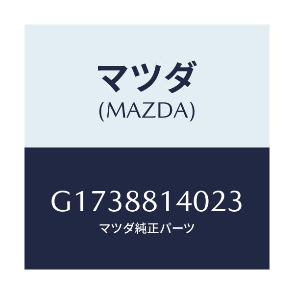 マツダ(MAZDA) RESTRAINT HEAD/カペラ・アクセラ・アテンザ・MAZDA3・MAZDA6/複数個所使用/マツダ純正部品/G1738814023(G173-88-14023)